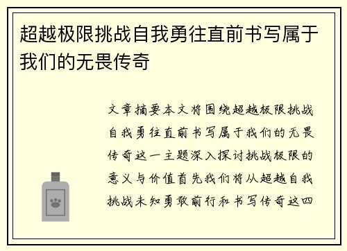 超越极限挑战自我勇往直前书写属于我们的无畏传奇