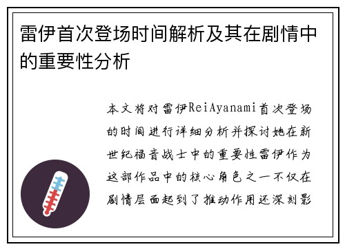 雷伊首次登场时间解析及其在剧情中的重要性分析