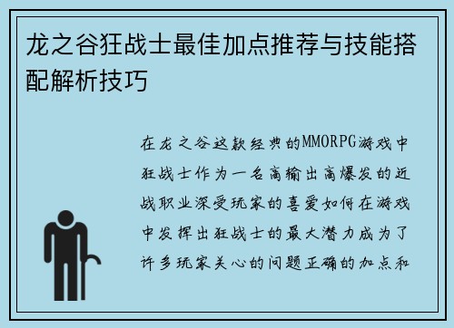 龙之谷狂战士最佳加点推荐与技能搭配解析技巧