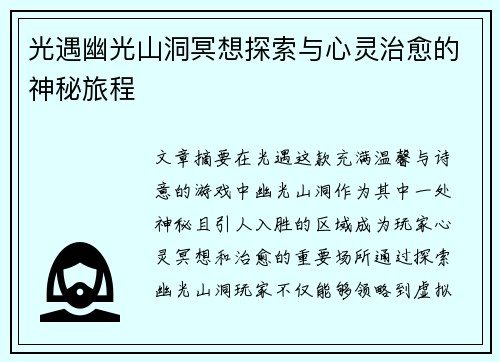光遇幽光山洞冥想探索与心灵治愈的神秘旅程