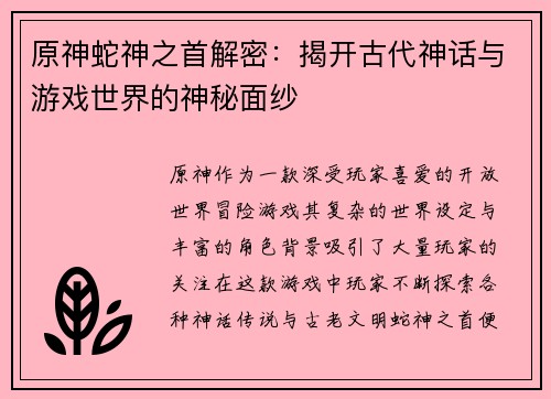 原神蛇神之首解密：揭开古代神话与游戏世界的神秘面纱