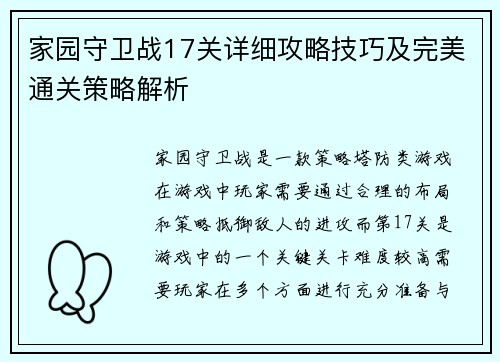 家园守卫战17关详细攻略技巧及完美通关策略解析