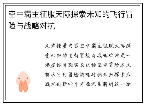 空中霸主征服天际探索未知的飞行冒险与战略对抗