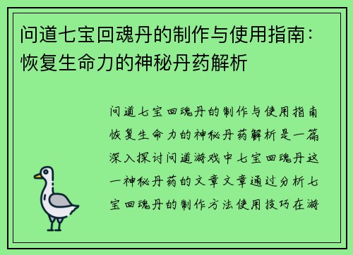 问道七宝回魂丹的制作与使用指南：恢复生命力的神秘丹药解析