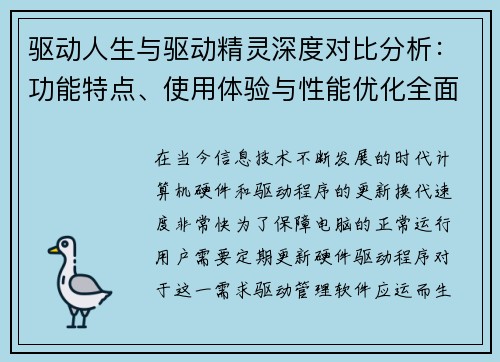 驱动人生与驱动精灵深度对比分析：功能特点、使用体验与性能优化全面解析