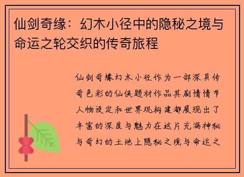 仙剑奇缘：幻木小径中的隐秘之境与命运之轮交织的传奇旅程