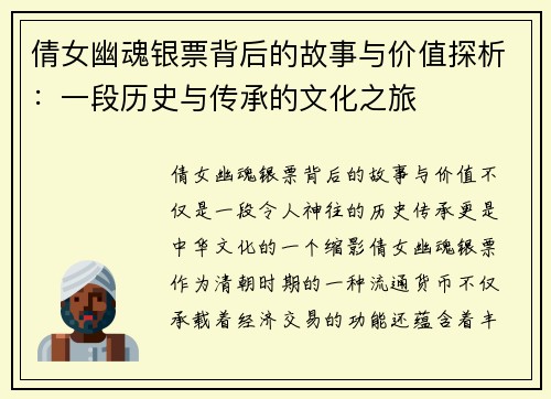 倩女幽魂银票背后的故事与价值探析:一段历史与传承的文化之旅 倩女幽魂银票背后的故事与价值探析:一段历史与传承的文化之旅