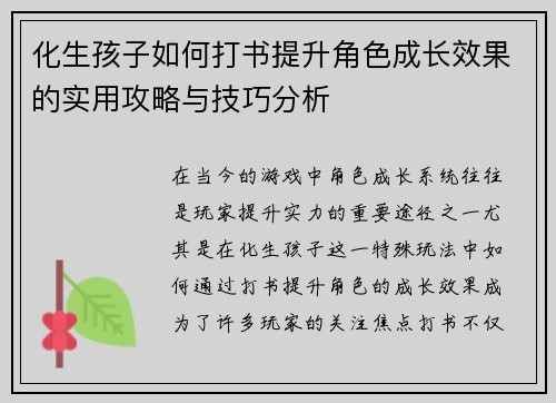 化生孩子如何打书提升角色成长效果的实用攻略与技巧分析