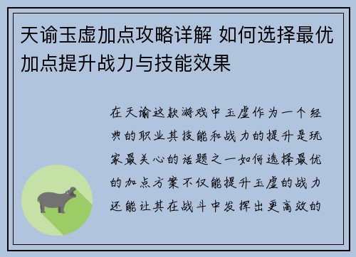 天谕玉虚加点攻略详解 如何选择最优加点提升战力与技能效果