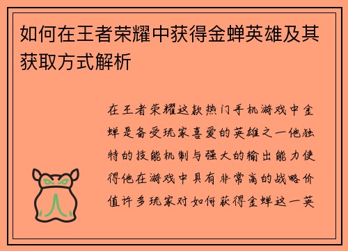 如何在王者荣耀中获得金蝉英雄及其获取方式解析