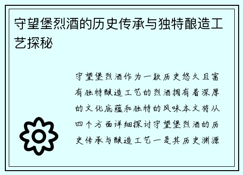 守望堡烈酒的历史传承与独特酿造工艺探秘