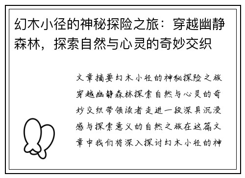 幻木小径的神秘探险之旅：穿越幽静森林，探索自然与心灵的奇妙交织