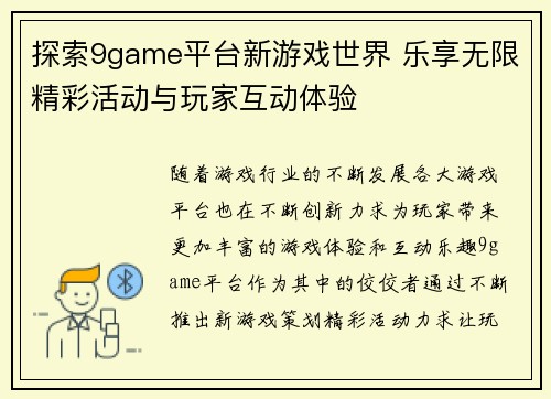探索9game平台新游戏世界 乐享无限精彩活动与玩家互动体验