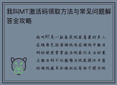 我叫MT激活码领取方法与常见问题解答全攻略