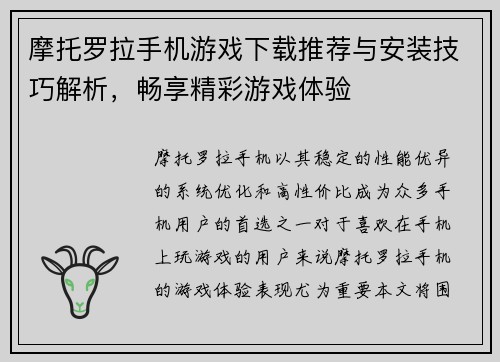 摩托罗拉手机游戏下载推荐与安装技巧解析，畅享精彩游戏体验