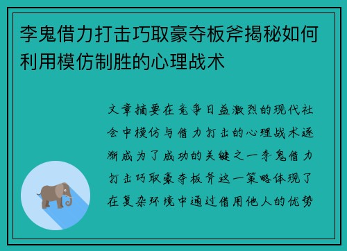 李鬼借力打击巧取豪夺板斧揭秘如何利用模仿制胜的心理战术 李鬼借力打击巧取豪夺板斧揭秘如何利用模仿制胜的心理战术