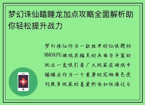 梦幻诛仙瞌睡龙加点攻略全面解析助你轻松提升战力