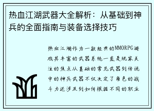 热血江湖武器大全解析:从基础到神兵的全面指南与装备选择技巧 热血江湖武器大全解析:从基础到神兵的全面指南与装备选择技巧