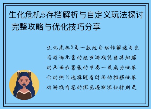 生化危机5存档解析与自定义玩法探讨 完整攻略与优化技巧分享