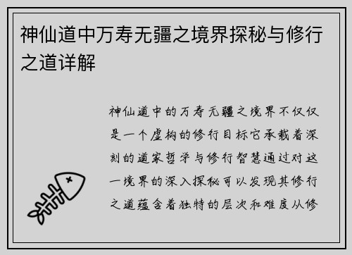 神仙道中万寿无疆之境界探秘与修行之道详解