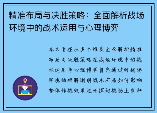 精准布局与决胜策略:全面解析战场环境中的战术运用与心理博弈 精准布局与决胜策略:全面解析战场环境中的战术运用与心理博弈