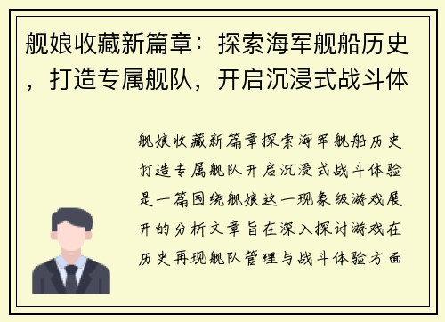 舰娘收藏新篇章:探索海军舰船历史,打造专属舰队,开启沉浸式战斗体验 舰娘收藏新篇章:探索海军舰船历史,打造专属舰队,开启沉浸式战斗体验