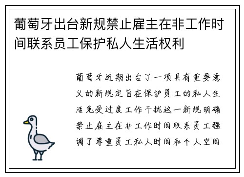 葡萄牙出台新规禁止雇主在非工作时间联系员工保护私人生活权利 葡萄牙出台新规禁止雇主在非工作时间联系员工保护私人生活权利
