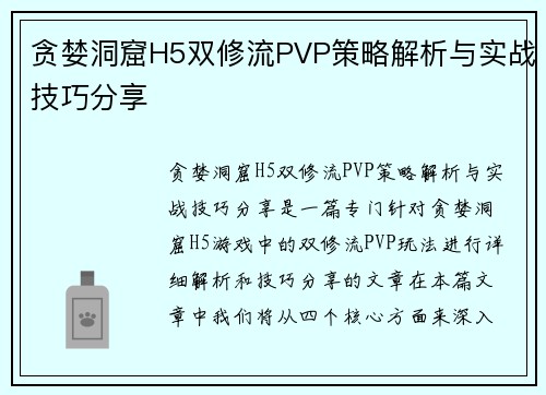 贪婪洞窟H5双修流PVP策略解析与实战技巧分享