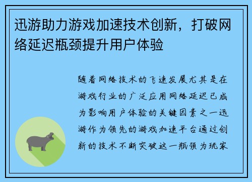 迅游助力游戏加速技术创新，打破网络延迟瓶颈提升用户体验