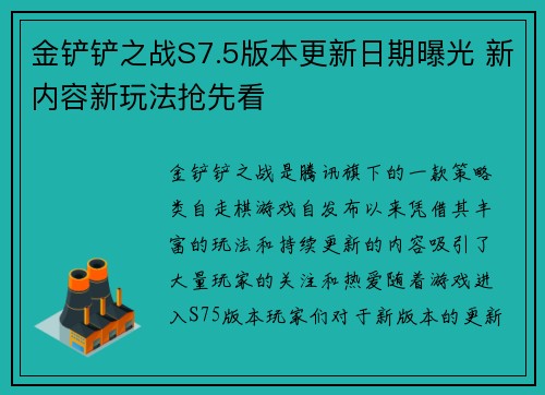 金铲铲之战S7.5版本更新日期曝光 新内容新玩法抢先看