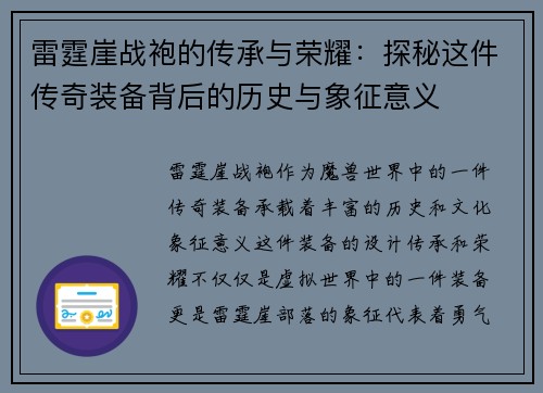 雷霆崖战袍的传承与荣耀：探秘这件传奇装备背后的历史与象征意义