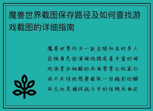 魔兽世界截图保存路径及如何查找游戏截图的详细指南