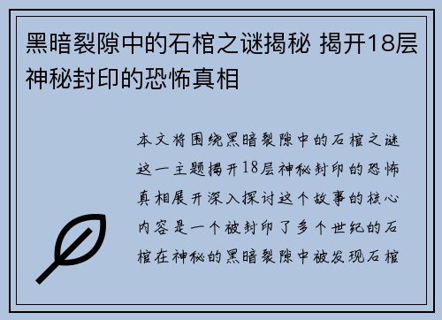 黑暗裂隙中的石棺之谜揭秘 揭开18层神秘封印的恐怖真相 黑暗裂隙中的石棺之谜揭秘 揭开18层神秘封印的恐怖真相