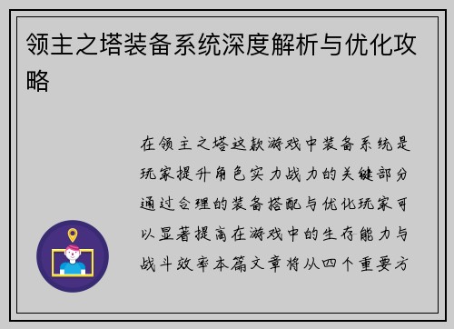 领主之塔装备系统深度解析与优化攻略