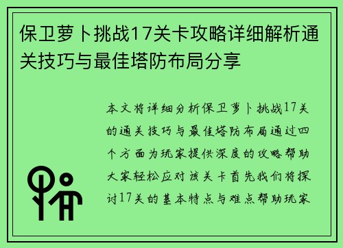保卫萝卜挑战17关卡攻略详细解析通关技巧与最佳塔防布局分享